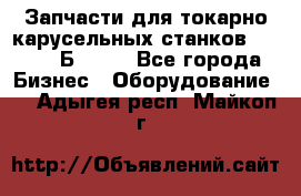 Запчасти для токарно карусельных станков  1284, 1Б284.  - Все города Бизнес » Оборудование   . Адыгея респ.,Майкоп г.